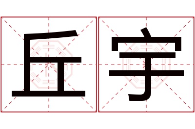 丘宇名字寓意