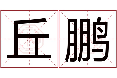 丘鹏名字寓意