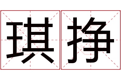 琪挣名字寓意