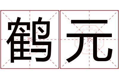 鹤元名字寓意