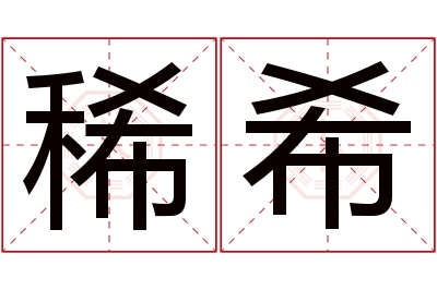 稀希名字寓意