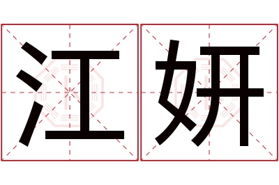 江妍名字寓意 江妍名字寓意