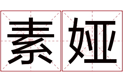 素娅名字寓意