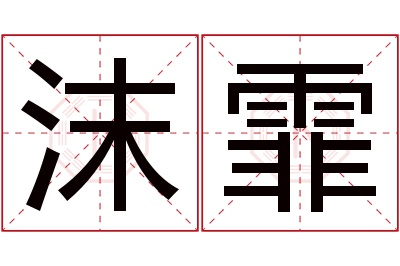 沫霏名字寓意