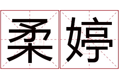 柔婷名字寓意