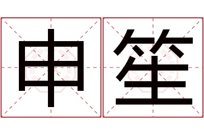 申笙名字寓意