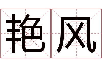 艳风名字寓意