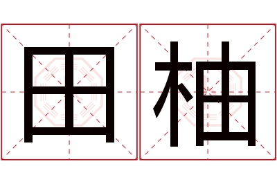 田柚名字寓意