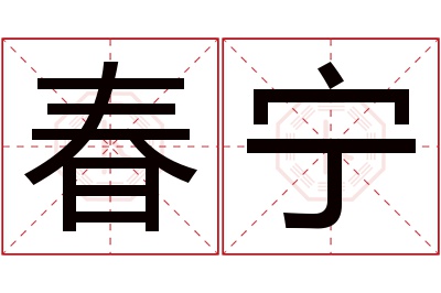 春宁名字寓意