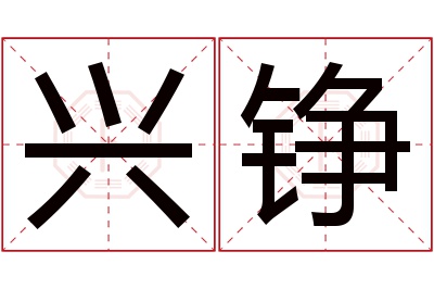 兴铮名字寓意