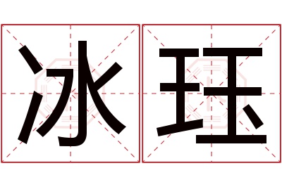 冰珏名字寓意