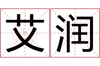 艾润名字寓意