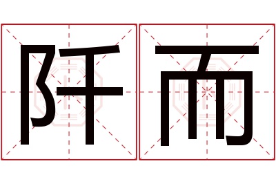 阡而名字寓意