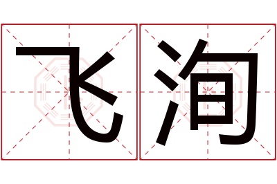 飞洵名字寓意