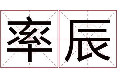 率辰名字寓意