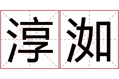 淳洳名字寓意