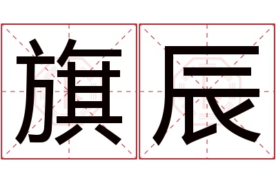 旗辰名字寓意