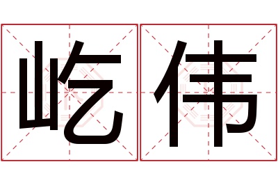 屹伟名字寓意