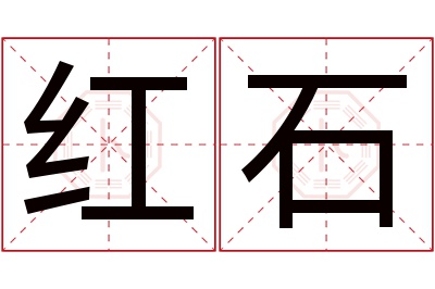 红石名字寓意