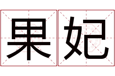 果妃名字寓意