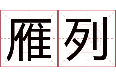 雁列名字寓意