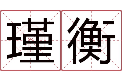 瑾衡名字寓意