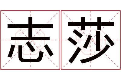 志莎名字寓意