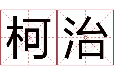 柯治名字寓意