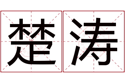 楚涛名字寓意