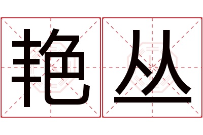 艳丛名字寓意