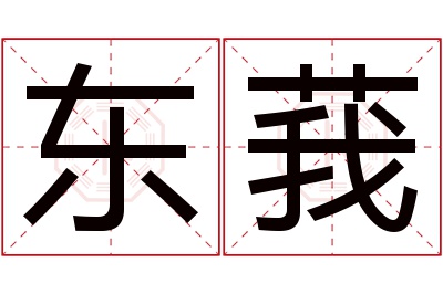 东莪名字寓意