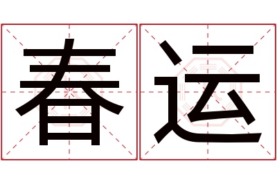 春运名字寓意