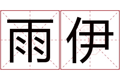 雨伊名字寓意