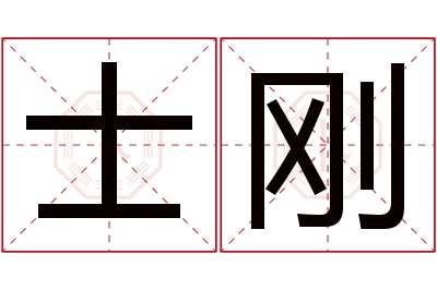 士刚名字寓意