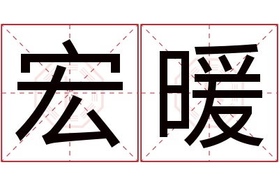 宏暖名字寓意