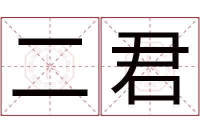 二君名字寓意