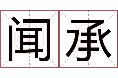 闻承名字寓意