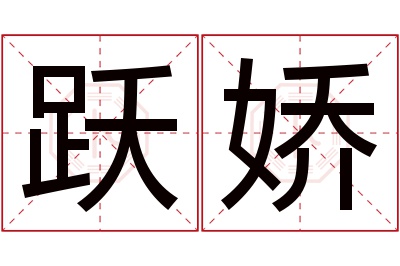 跃娇名字寓意