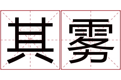 其雾名字寓意