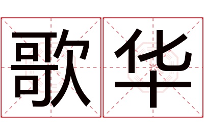 歌华名字寓意