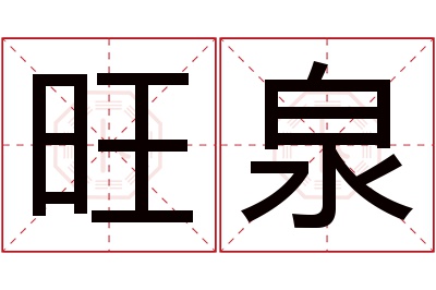 旺泉名字寓意