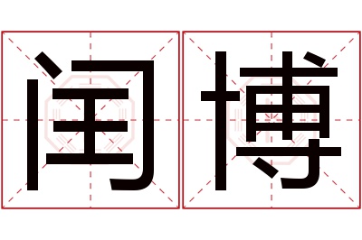 闰博名字寓意