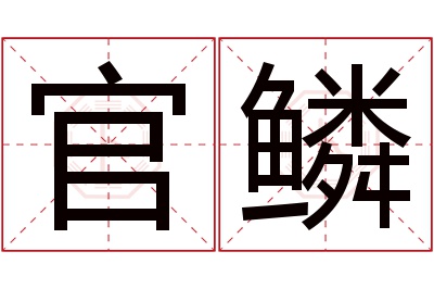 官鳞名字寓意