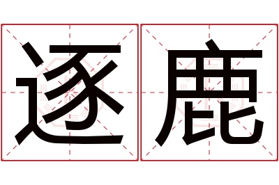 逐鹿名字寓意