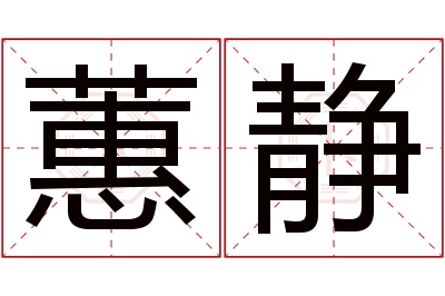 蕙静名字寓意