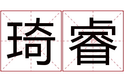 琦睿名字寓意