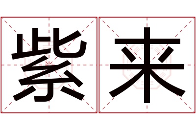 紫来名字寓意