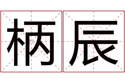 柄辰名字寓意