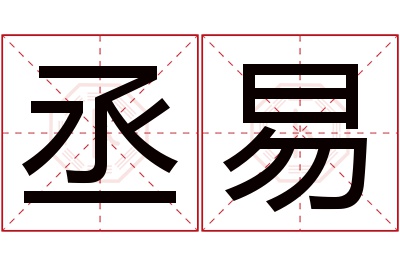 丞易名字寓意