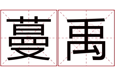 蔓禹名字寓意